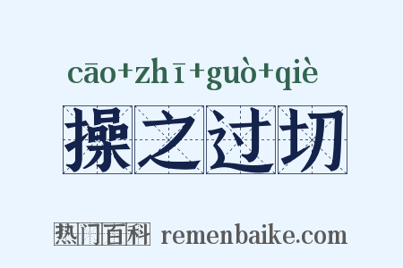 操之过切是什么意思的图片